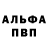 Альфа ПВП VHQ Ilya Evgenyev